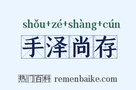 手泽尚存是什么意思的图片